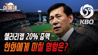 샐러리캡 20% 증액 확정, 한화이글스에게는 어떤 영향이 있을까?