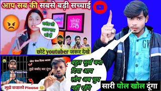 आप लोगों की सबसे बड़ी सच्चाई 😡 छोटे youtuber @manojdey घमंड तो आप सबको है #viral#Tranding ❌