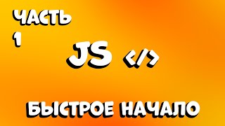 🔥 БЫСТРЫЙ СТАРТ НА JAVASCRIPT ЗА 10 МИНУТ! 🚀 [1 видео]