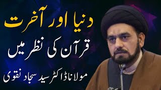 🔴 Ramzan Lecture "دنیا اور آخرت قرآن کی نظر میں" || By Moulana Dr.Syed Sajjad Naqvi || 22 Mar, 2024