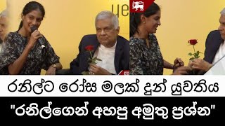 රනිල්ට රෝස මලක් දුන් යුවතිය රනිල්ගෙන් අහපු අමුතු ප්‍රශ්න Ranil Wickramasingh