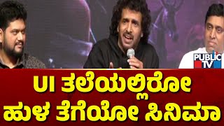 Upendra: ಇದು ತಲೆಗೆ ಹುಳ ಬಿಡೋ ಸಿನಿಮಾ ಅಲ್ಲ, ಹುಳ ತೆಗೆಯೋ ಸಿನಿಮಾ | UI Movie Press Meet