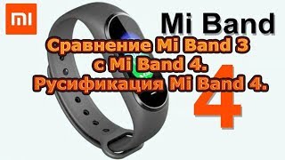 Cравнение Mi Band 3 c Mi Band 4. Русификация Mi Band 4.