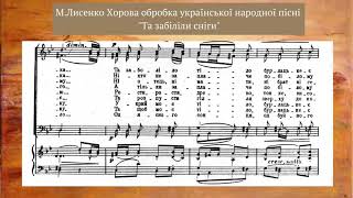 Лисенко М. "Та забіліли сніги", хорова обробка народної пісні