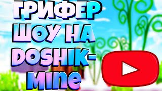 Грифер шоу Doshik-Mine|Хелпер с ЧИТАМИ|Не кликбейт