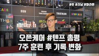 오픈케어 10K 프로젝트 1차 총평 | 런 | 러닝 | 마라톤훈련 | 러닝클래스