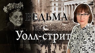 Хетти Грин - гениальный инвестор и величайшая скряга в мире