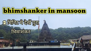 bhimashankar in mansoon |2 मिनिट मे देखे पुरा भीमाशंकर