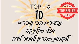 ה TOP 10 תכשירים הכי נמכרים בקליניקה שלי