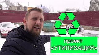 Алеф в деле | Проект "Утилизация"