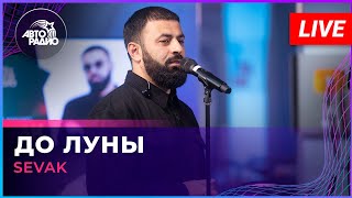 SEVAK - До Луны (LIVE @ Авторадио)