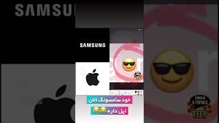 خبرا به گوش رسیده که خود سامسونگ اپل داره 😂😂   جمله سنگین بود من رفتم .....