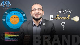 يعني ايه براند ؟ - Brand & Branding