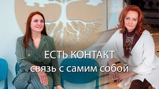 Контакт с собой. Со своими чувствами и переживаниями. С реальностью, какой бы она ни была.