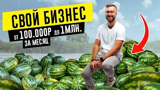 Как СОЗДАТЬ Бизнес за 100.000₽ и заработать 1 МЛН ₽ за первый месяц!