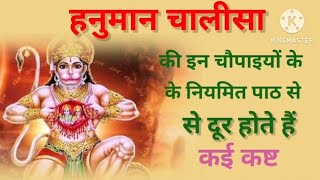 हनुमान चालीसा की सिद्ध चौपाइयाँ || Hanuman chalisa sidh chaupai || #hanumanchalisa #hanuman #bhajan