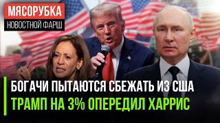 Богачи США испугались беспорядков || Трамп обогнал Харрис по опросам || Путин готовит новую речь