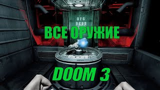 ВСЕ ОРУЖИЕ В DOOM 3