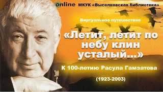 Виртуальное путешествие «Летит, летит по небу клин усталый…»