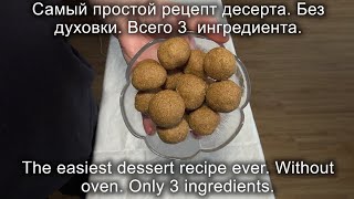 Самый простой рецепт десерта. Без духовки. Всего 3  ингредиента. The easiest dessert recipe ever.