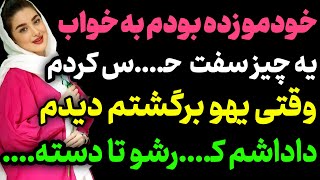 خودمو زده بودم به خواب... #پادکست #داستان_واقعی #رادیو_داستان