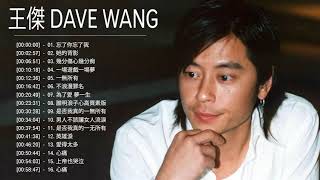 王傑 Dave Wang 2021 || 王傑好聽的經典粵語歌曲 || 王杰歌曲大全 || 王傑 Dave Wang Best Songs