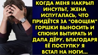 Когда меня накрыл инсульт, жена испугалась что придётся за "овощем" горшки выносить и слюни вытирать