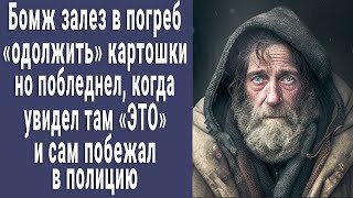 Бомж залез в погреб "одолжить" картошки, но побледнел увидев там "ЭТО" и сам побежал в полицию