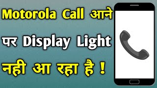 call aane par display light nahi aa raha hai motorola । call aane par screen light band ho jati hai