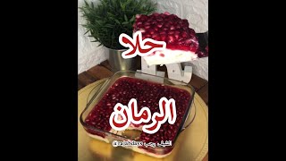 حلا الرمان (حلى الرمان)  Pomegranate Sweet