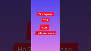 УПЛ ігри ліга Україна на 24 листопада #футбол #україна #ігри #упл