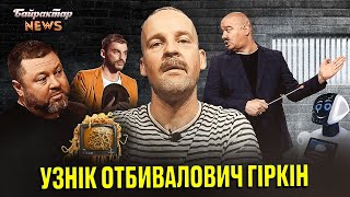 Узнік Отбивалович Гіркін НИЄ у прямому ефірі із СІЗО. Байрактар News #181