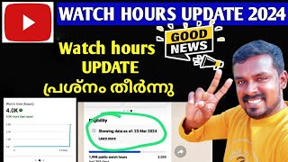 യൂട്യൂബിൽ പുതുതായി വരുന്നവർക്കായി GOOD NEWS | Big Watchtime Update 2024