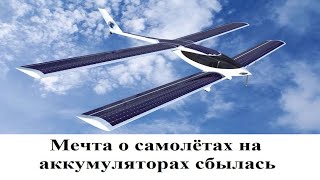 Мечта о самолётах на аккумуляторах сбылась