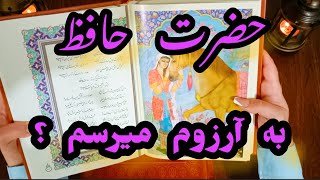 فال حافظ | نیت کن به آرزوت میرسی یا نه _ بدون زمان