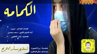 اطلق_شيلات_2020_طرب_حماسي_-_شيلة_الكمامه_-_اداء_المنشد_سعد_محسن