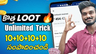 💥Unlimited Trick | Money earning Apps in telugu | Teja Tech