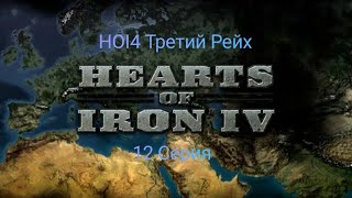 HOI4 Третий Рейх! Чуть не повторил историю а Африке! Поражение Роммеля!😰