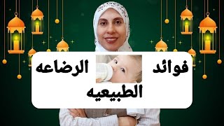 فوائد الرضاعه الطبيعيه للأب والأم والطفل