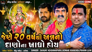 Pravin Luni _ Jene 20 Varsh Thi Ann No Dano Na Khadho Hoy | Sanjay Adisana - Gemar Khakhdi _ Malataj