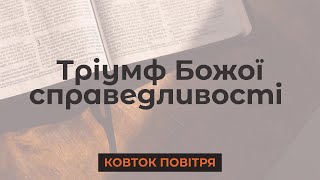 Тріумф Божої справедливості | Біблія продовжує говорити