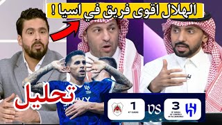 تحليل كامل : مباراة الهلال السعودي و ريان القطري 3-1 - اهداف الهلال و الريان - الهلال السعودي اليوم