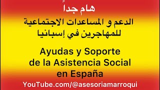 الدعم والمساعدات الاجتماعية للمهاجرين في إسبانيا /Ayudas y Soporte de la Asistencia Social en España