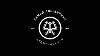 Ахмад аль-Анчихи - 045