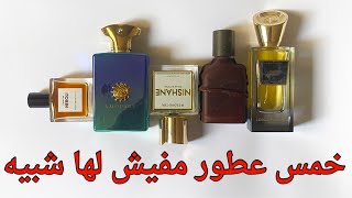 خمس عطور مفيش لها شبيه ⭕️  #عطور #summerperfume #nishaneperfume #winterperfumes #fragrence #perfume