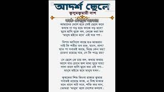 আদর্শ ছেলে । কবি- কুসুমকুমারী দাশ । Adarsha Chele । Kusumkumari Das । কন্ঠে- দেবব্রত সরকার ।