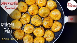 গোকুল পিঠা বানানোর সঠিক পদ্ধতি | Gokul pithe recipe | Pitha recipe