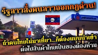 รัฐลาวสั่งคนลาวออกกฎด่วน ถ้าคนไทยไม่มาเที่ยวก็ต้องแบนนำเข้า เศรษฐกิจลาว GDP กำลังพัฒนาขึ้นแล้ว