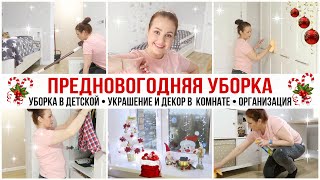 Предновогодняя уборка 🧹Готовимся к праздникам 🌟 Украшаем дом к Новому Году 🎄 Убирайся со мной