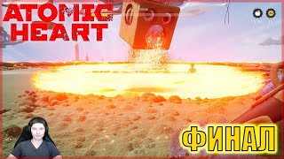 Atomic Heart: Узник лимбо - Финал! #4